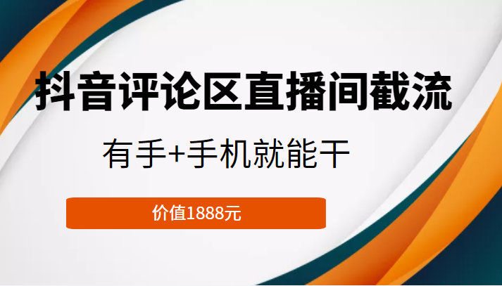 抖音评论区直播间截流，有手+手机就能干，门槛极低，模式可大量复制（价值1888元）-宇文网创