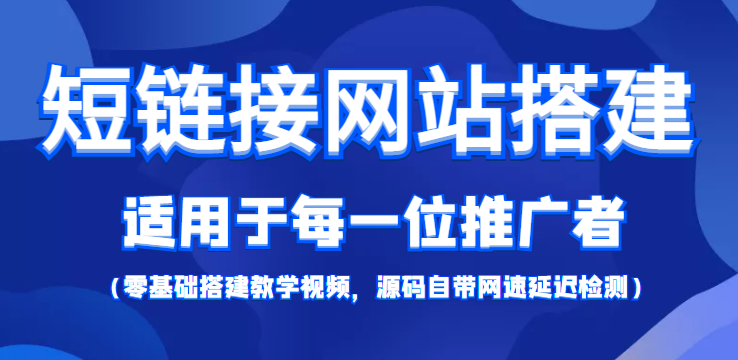 短链接网站搭建：适合每一位网络推广用户【搭建教程+源码】-宇文网创