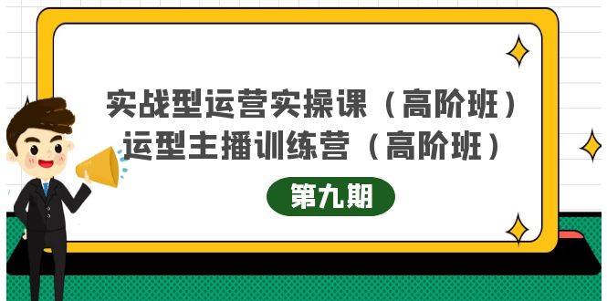 主播运营实战训练营高阶版第9期+运营型主播实战训练高阶班第9期-宇文网创