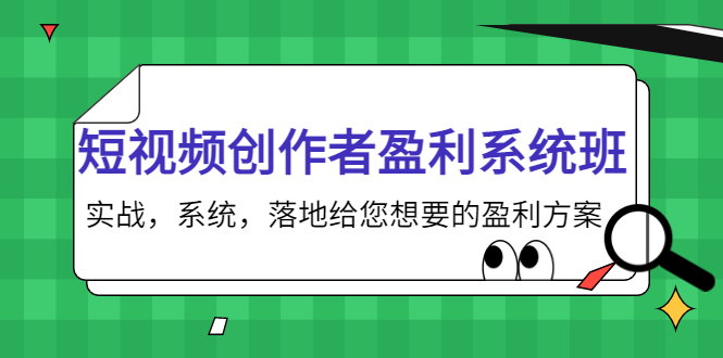 短视频创作者盈利系统班，实战，系统，落地给您想要的盈利方案（无水印）-宇文网创