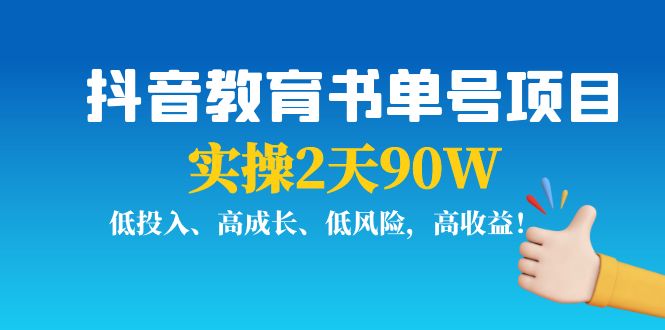 抖音教育书单号项目：实操2天90W，低投入、高成长、低风险，高收益-宇文网创