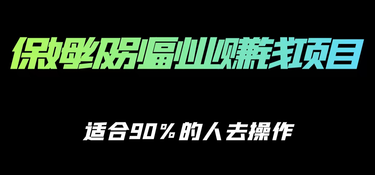 保姆级副业赚钱攻略，适合90%的人去操作的项目-宇文网创