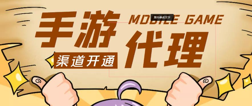 外面收费1000+的手游代理项目、收益无上限、可躺赚-宇文网创
