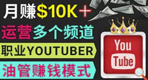 同时运作多个Youtube频道，不露脸，不录音，轻松制作热门节目，月入过万美元-宇文网创