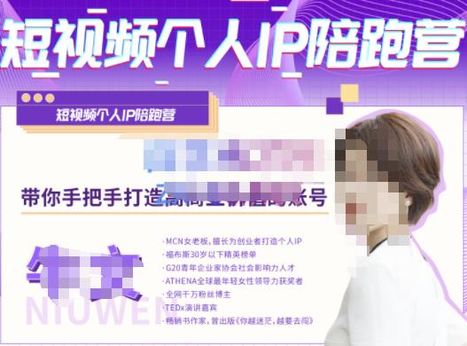 牛文·短视频个人IP陪跑营，手把手带你打造高商业价值的账号-宇文网创