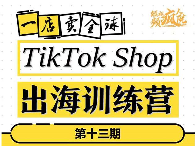 TikTokShop出海训练营，打开全球流量新思维，出海抢占全球新流量，一店卖全球-宇文网创