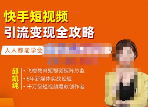 飞橙·快手短视频引流变现全攻略，实战教学，小白也能轻松上手的短视频实操玩法-宇文网创