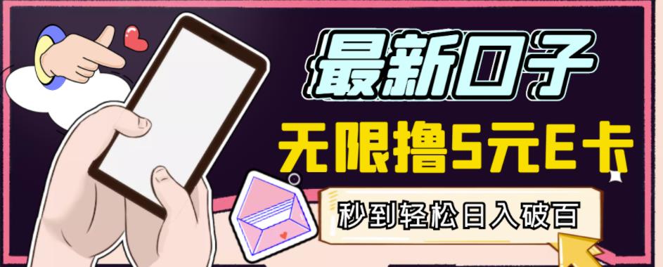 【高端精品】最新无撸5元E卡项目，无限接码秒到，一单利润3.5，轻松日入破千-宇文网创
