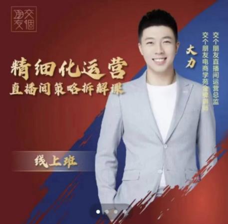 交个朋友电商学苑-精细化运营直播间策略拆解课，教你成为引得了流，卖的出货的优质商家-宇文网创