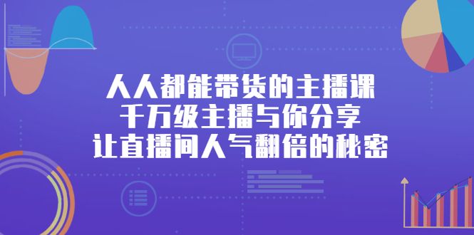 人人都能带货的主播课，让直播间人气翻倍的秘密-宇文网创