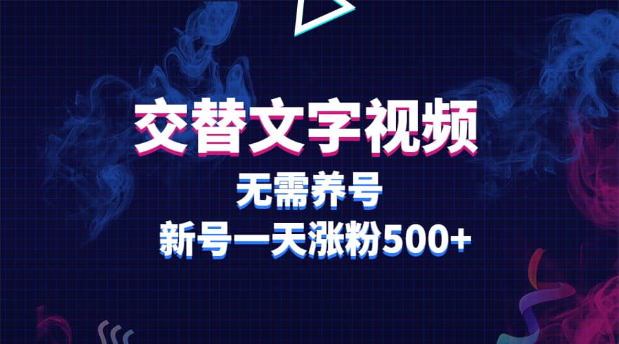 交替文字视频，无需养号，新号一天涨粉500+-宇文网创