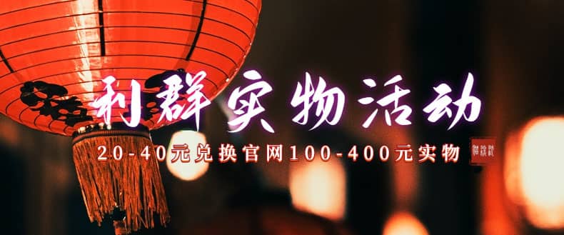 利群烟盒_超低价撸实物教程（几十块撸官方几百元实物）-宇文网创