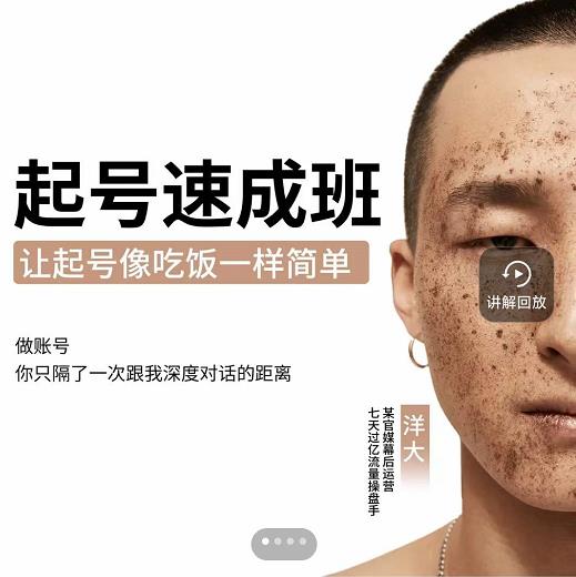 新手起号必备速成班课程，0基础起号到千万爆款实操课，让抖音起号像吃饭一样简单-宇文网创