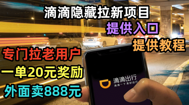 滴滴隐藏拉新项目，专门拉老用户一单20-50元奖励，提供入口和玩法教程-宇文网创