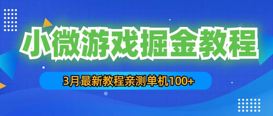3月最新小微游戏掘金教程：单人可操作5-10台手机-宇文网创
