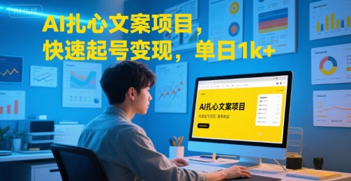 AI扎心文案项目，快速起号变现，单日1k+-宇文网创