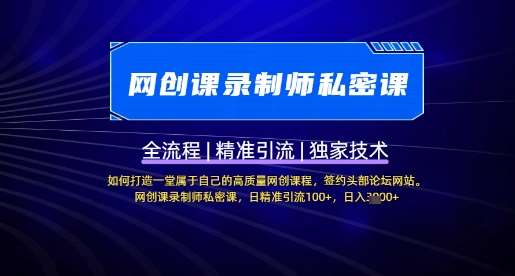 【网创课录制师私密课】如何打造一堂属于自己的高质量网创课程，网创课录制师私密课，日精准引流100+-宇文网创