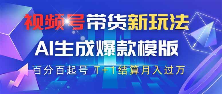 （14280期）视频号带货新玩法，AI生成，百分百原创爆款模版 百分百起号，高佣商品T…-宇文网创