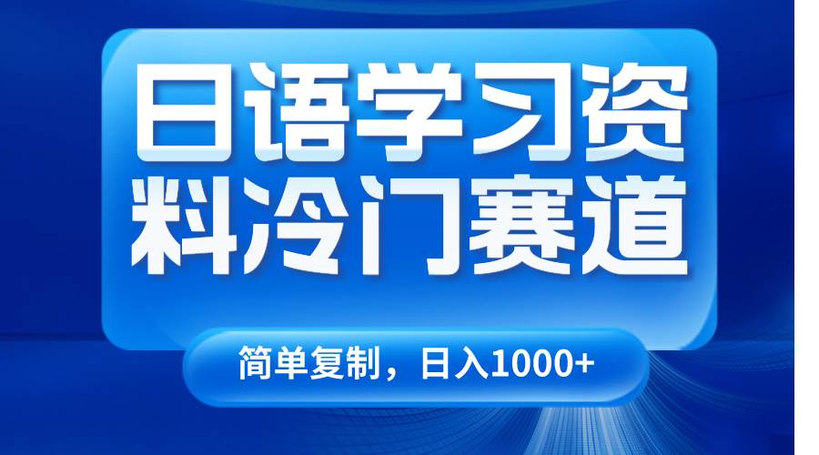 日语学习资料冷门赛道，日入1000+（视频教程+资料）-宇文网创