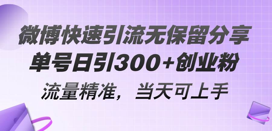 （11438期）微博快速引流无保留分享，单号日引300+创业粉，流量精准，当天可上手-宇文网创