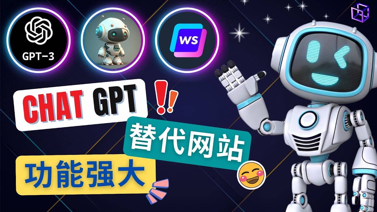 Ai聊天工具ChatGPT的替代网站，3大功能强大的人工智能工具-宇文网创