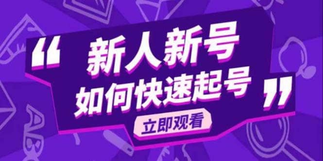 2023抖音好物分享变现课，新人新号如何快速起号-宇文网创