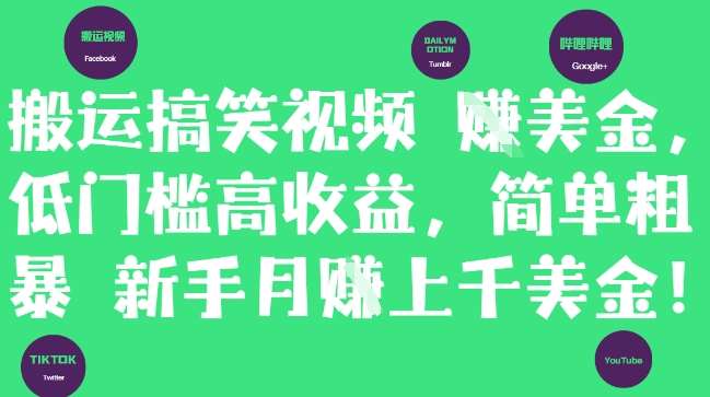 搬运搞笑视频挣美金，低门槛高收益，简单粗暴新手月入上千美刀-宇文网创