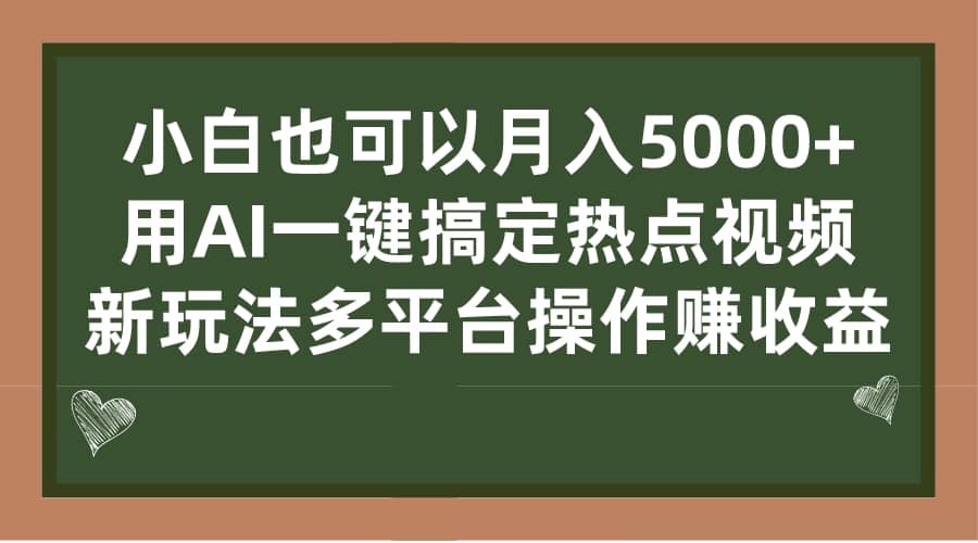 小白也可以月入5000+， 用AI一键搞定热点视频， 新玩法多平台操作赚收益-宇文网创