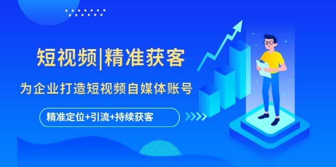 短视频|精准获客 为企业打造短视频自媒体账号 (精准定位+引流+持续获客)-宇文网创