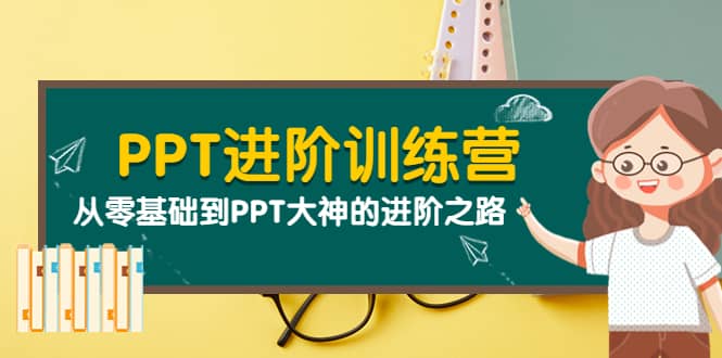PPT进阶训练营(第二期):从零基础到PPT大神的进阶之路(40节课)-宇文网创