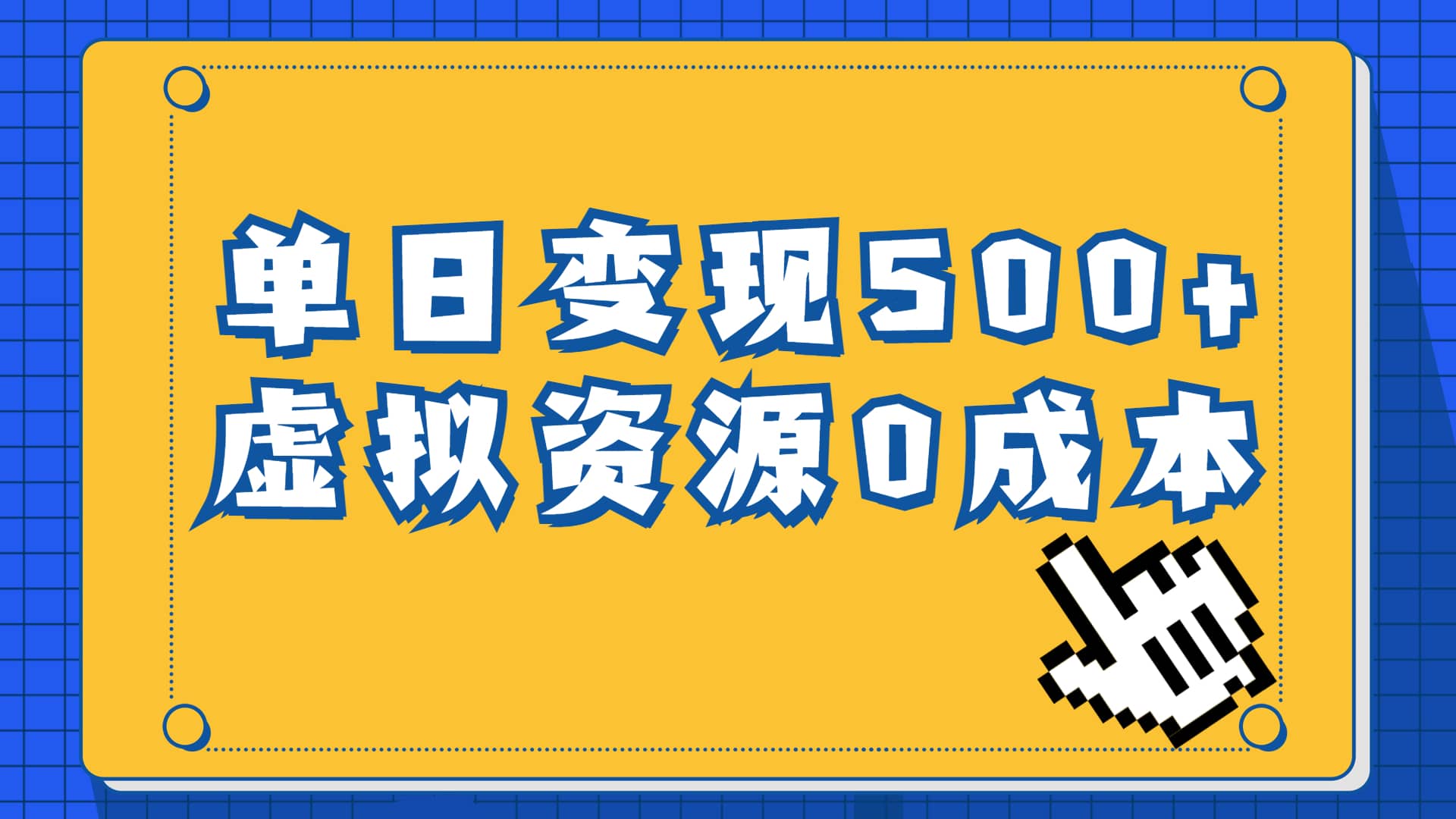一单29.9元，通过育儿纪录片单日变现500+，一部手机即可操作，0成本变现-宇文网创