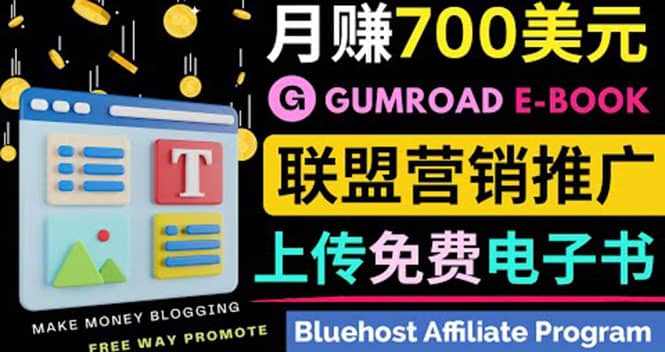 通过虚拟商品交易平台Gumroad,发布免费电子书 并推广自己的联盟营销链赚钱-宇文网创