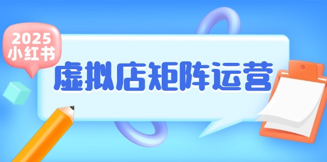 小红书虚拟店矩阵运营，铺货少款笔记，半自动化，开店轻松玩副业-宇文网创