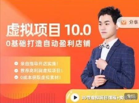 陆明明·虚拟项目特训班10.0，0基础打造自动盈利店铺 价值1580元-宇文网创