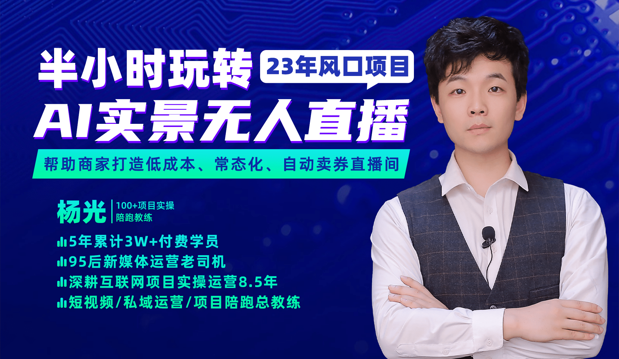 2023年风口项目,半小时玩转AI实景无人直播-宇文网创