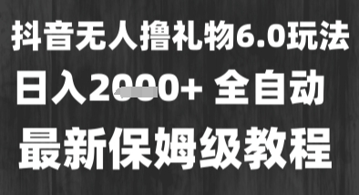 最新风口暴力撸金技术，无人撸礼物，长期稳定 一个小时收益2k+，小白当天拿结果【揭秘】-宇文网创