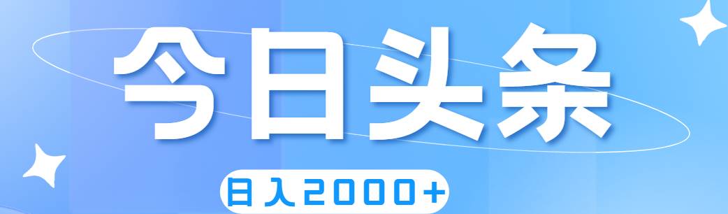 （11522期）撸爆今日头条，简单无脑，日入2000+-宇文网创