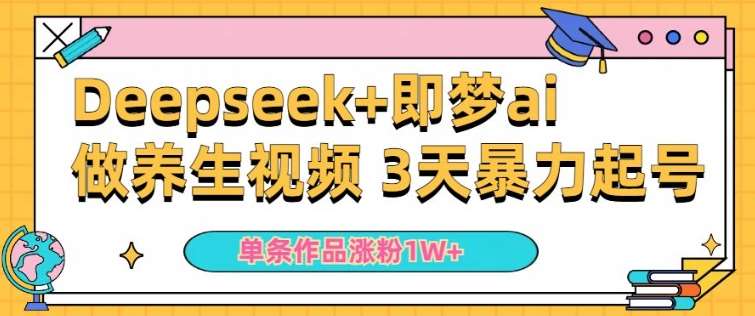 小白用DeepSeek+即梦做ai养生视频,一条作品涨粉5万+,单日收益多张-宇文网创