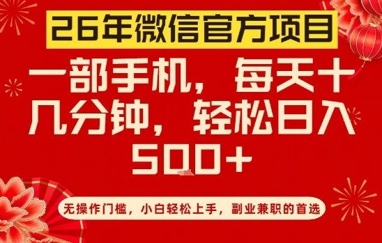 26年微信官方项目,无操作门槛,只需一部手机,轻松日入5张【揭秘】-宇文网创