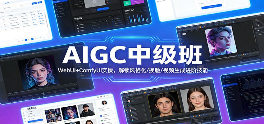 AIGC中级班：WebUI+ComfyUI实操，解锁风格化/换脸/视频生成进阶技能-宇文网创