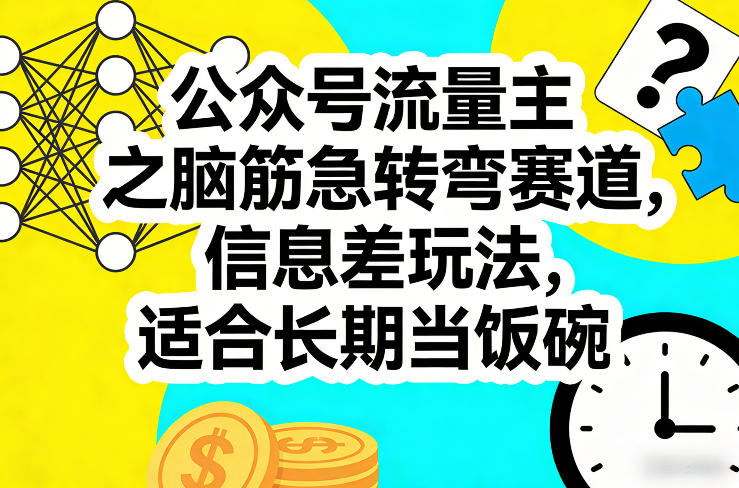 公众号流量主之脑筋急转弯赛道，信息差玩法，适合长期当饭碗-宇文网创