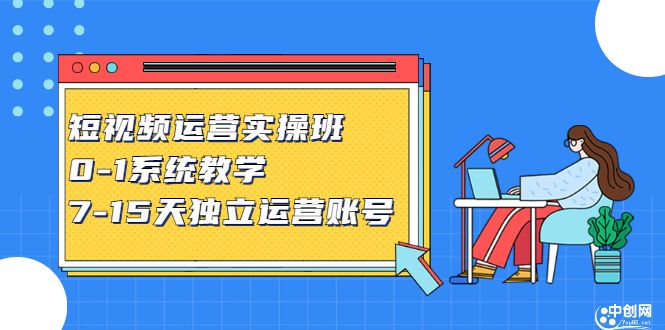 短视频运营实操班，0-1系统教学，​7-15天独立运营账号-宇文网创