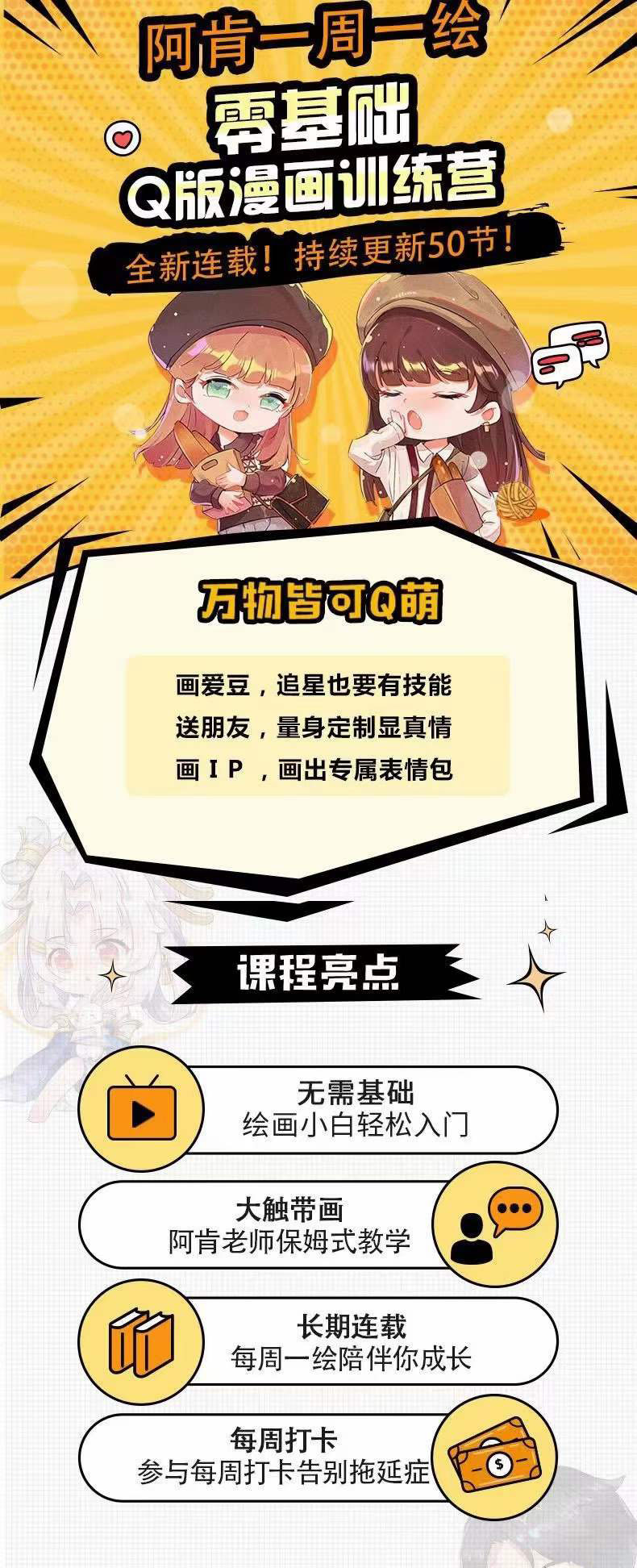 图片[1]-零基础Q版漫画训练营：万物皆可Q萌，绘画小白轻松入门-宇文网创