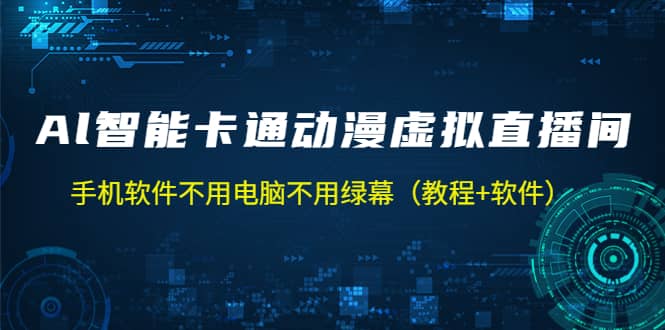 AI智能卡通动漫虚拟人直播操作教程 手机软件不用电脑不用绿幕（教程+软件）-宇文网创