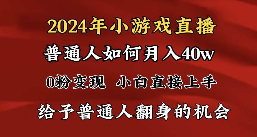 （8950期）2024最强风口，小游戏直播月入40w，爆裂变现，普通小白一定要做的项目-宇文网创