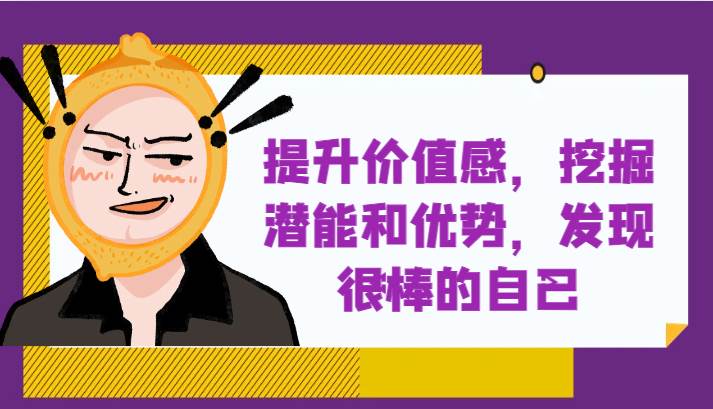 提升自身价值感，挖掘潜能和优势，发现很棒的自己！-宇文网创