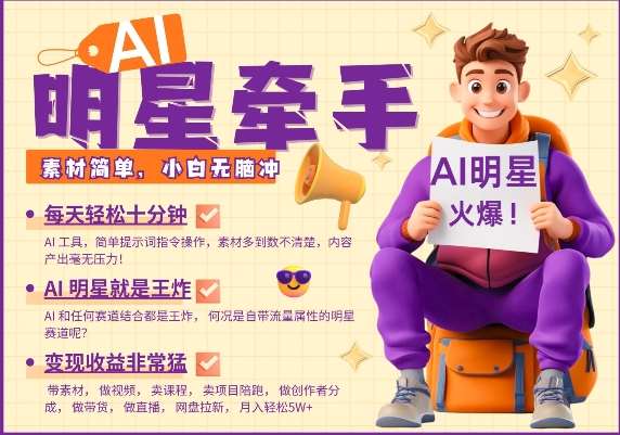 AI明星牵手，每天十分钟，带货、素材、分成都非常猛，发布就爆，月入过W，小白无脑冲-宇文网创