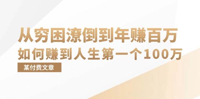 （13069期）某付费文章：从穷困潦倒到年赚百万，她告诉你如何赚到人生第一个100万-宇文网创