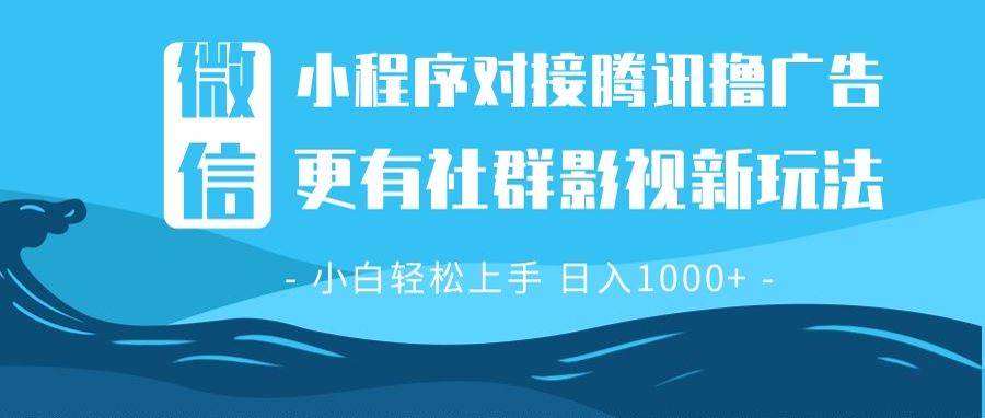 （13779期）微信小程序8.0撸广告＋全新社群影视玩法，操作简单易上手，稳定日入多张-宇文网创