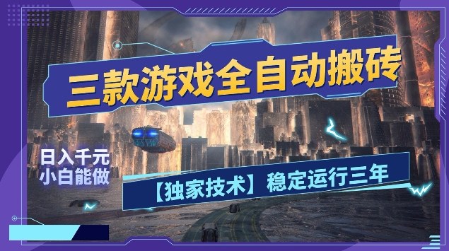 三款游戏全自动搬砖，日入10张，稳定运行三年，小白也能做【揭秘】-宇文网创